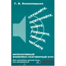 Slushajte ,povtorjajte,pojte, govorite, pishite, chitajte: interaktivnij fonetiko-razgovornij kurs +CD/А1 Slushajte ,povtorjajte,pojte, govorite, pishite, chitajte: interaktivnij fonetiko-razgovornij kurs +CD/А1